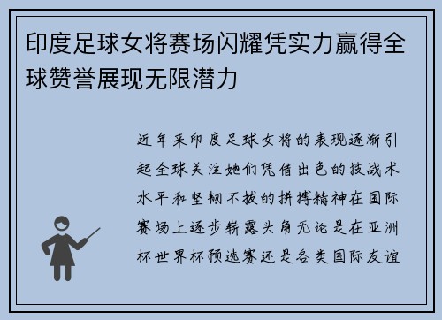 印度足球女将赛场闪耀凭实力赢得全球赞誉展现无限潜力