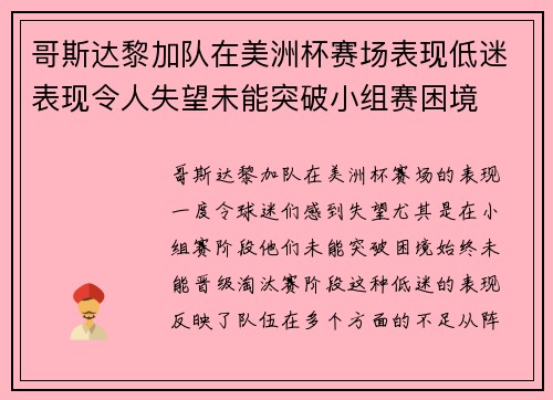 哥斯达黎加队在美洲杯赛场表现低迷表现令人失望未能突破小组赛困境