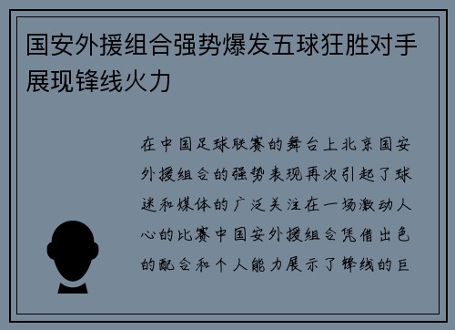 国安外援组合强势爆发五球狂胜对手展现锋线火力