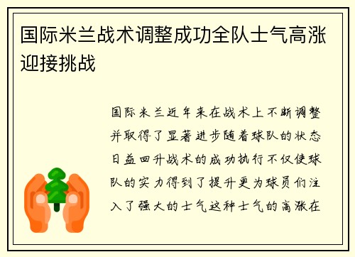 国际米兰战术调整成功全队士气高涨迎接挑战