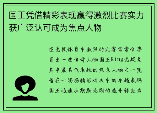 国王凭借精彩表现赢得激烈比赛实力获广泛认可成为焦点人物