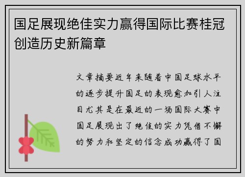 国足展现绝佳实力赢得国际比赛桂冠创造历史新篇章