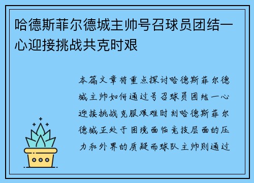 哈德斯菲尔德城主帅号召球员团结一心迎接挑战共克时艰
