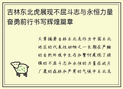 吉林东北虎展现不屈斗志与永恒力量奋勇前行书写辉煌篇章