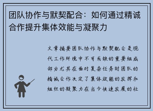 团队协作与默契配合：如何通过精诚合作提升集体效能与凝聚力