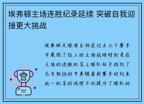 埃弗顿主场连胜纪录延续 突破自我迎接更大挑战