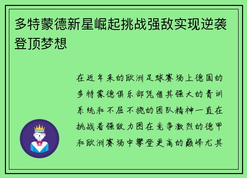 多特蒙德新星崛起挑战强敌实现逆袭登顶梦想