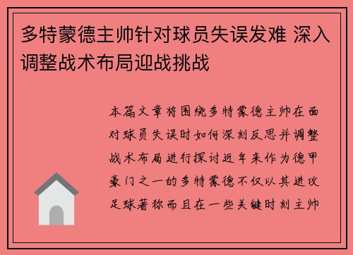 多特蒙德主帅针对球员失误发难 深入调整战术布局迎战挑战