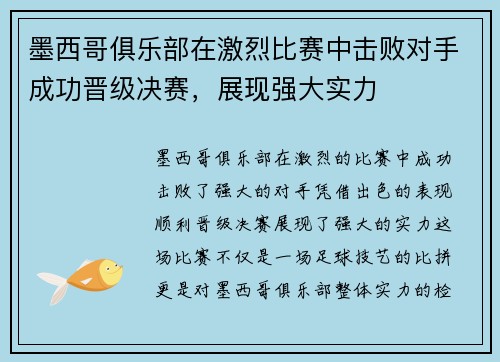 墨西哥俱乐部在激烈比赛中击败对手成功晋级决赛，展现强大实力