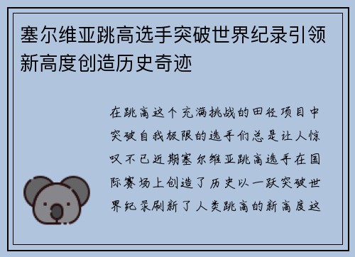 塞尔维亚跳高选手突破世界纪录引领新高度创造历史奇迹