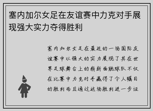 塞内加尔女足在友谊赛中力克对手展现强大实力夺得胜利