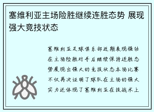 塞维利亚主场险胜继续连胜态势 展现强大竞技状态