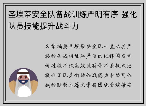 圣埃蒂安全队备战训练严明有序 强化队员技能提升战斗力