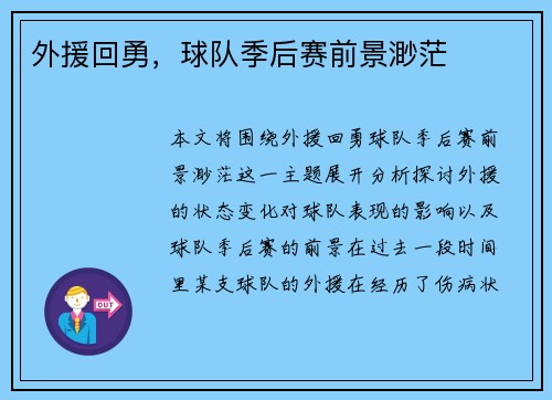 外援回勇，球队季后赛前景渺茫
