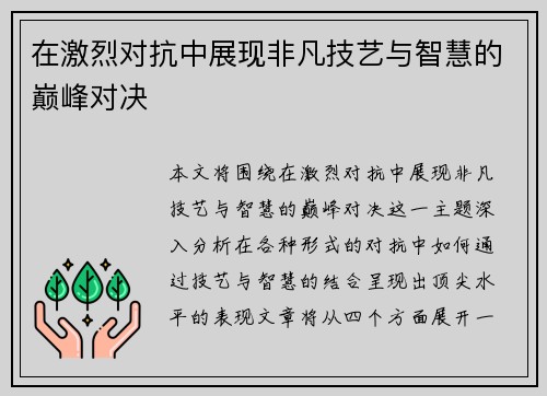 在激烈对抗中展现非凡技艺与智慧的巅峰对决