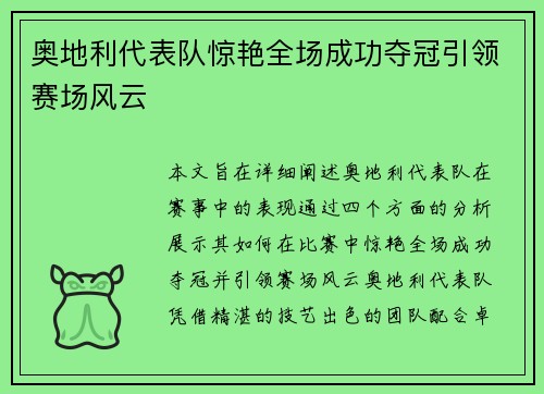 奥地利代表队惊艳全场成功夺冠引领赛场风云