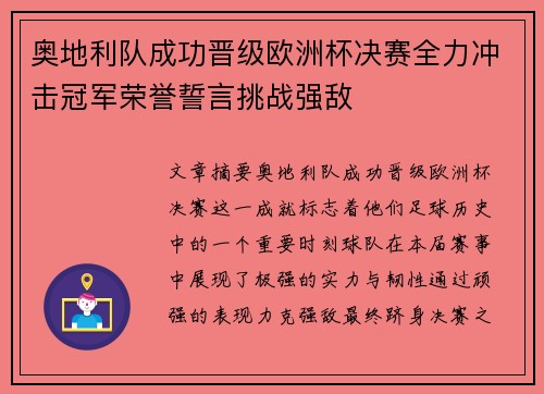 奥地利队成功晋级欧洲杯决赛全力冲击冠军荣誉誓言挑战强敌