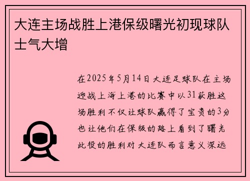 大连主场战胜上港保级曙光初现球队士气大增