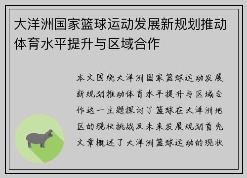 大洋洲国家篮球运动发展新规划推动体育水平提升与区域合作