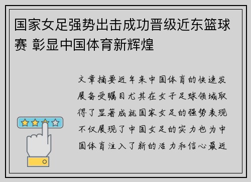 国家女足强势出击成功晋级近东篮球赛 彰显中国体育新辉煌