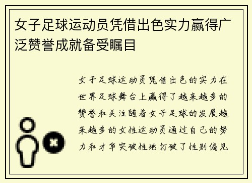 女子足球运动员凭借出色实力赢得广泛赞誉成就备受瞩目