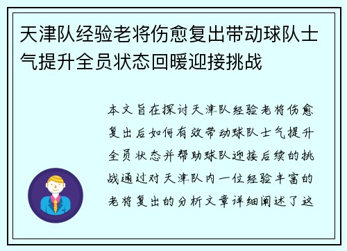 天津队经验老将伤愈复出带动球队士气提升全员状态回暖迎接挑战