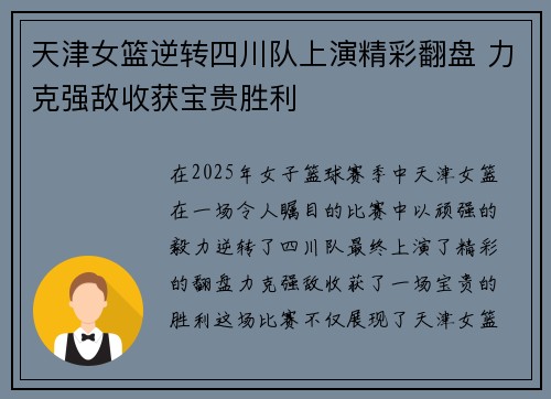 天津女篮逆转四川队上演精彩翻盘 力克强敌收获宝贵胜利