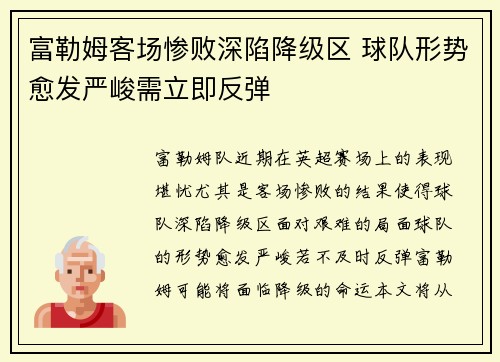 富勒姆客场惨败深陷降级区 球队形势愈发严峻需立即反弹