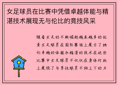 女足球员在比赛中凭借卓越体能与精湛技术展现无与伦比的竞技风采
