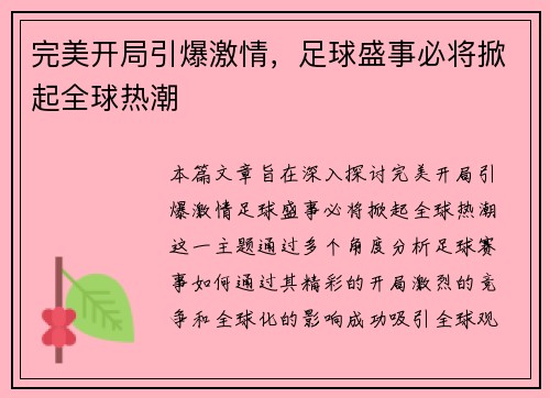 完美开局引爆激情，足球盛事必将掀起全球热潮