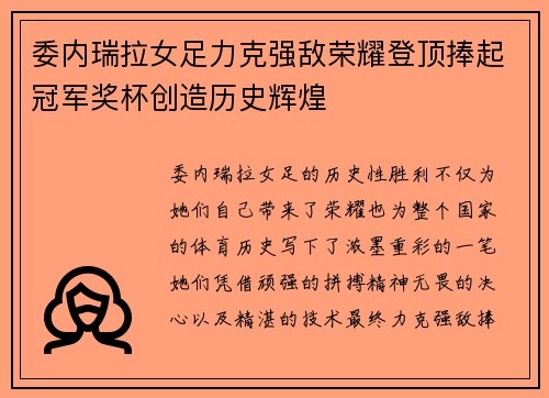 委内瑞拉女足力克强敌荣耀登顶捧起冠军奖杯创造历史辉煌