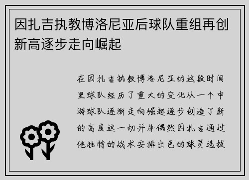 因扎吉执教博洛尼亚后球队重组再创新高逐步走向崛起