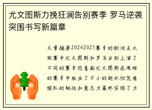 尤文图斯力挽狂澜告别赛季 罗马逆袭突围书写新篇章