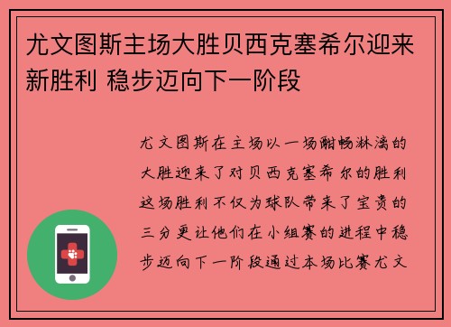 尤文图斯主场大胜贝西克塞希尔迎来新胜利 稳步迈向下一阶段