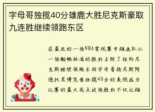 字母哥独揽40分雄鹿大胜尼克斯豪取九连胜继续领跑东区