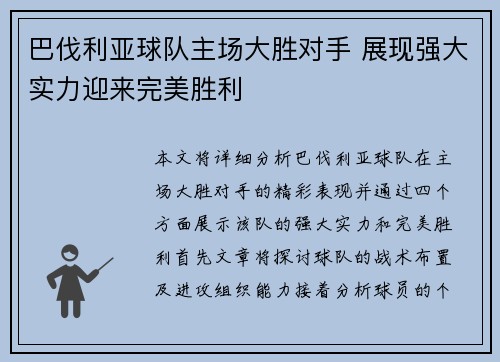 巴伐利亚球队主场大胜对手 展现强大实力迎来完美胜利