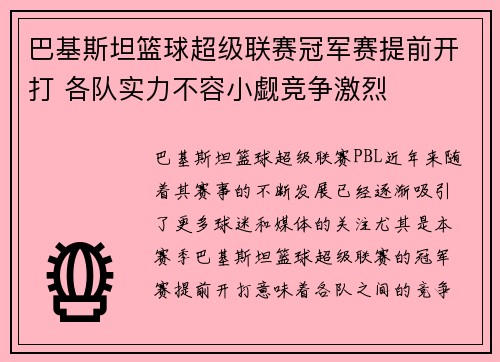 巴基斯坦篮球超级联赛冠军赛提前开打 各队实力不容小觑竞争激烈