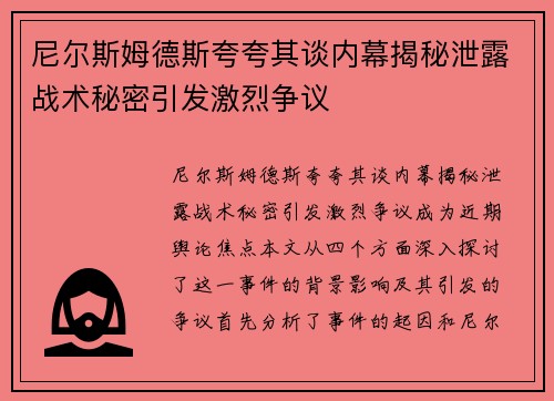尼尔斯姆德斯夸夸其谈内幕揭秘泄露战术秘密引发激烈争议