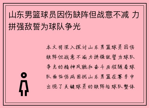 山东男篮球员因伤缺阵但战意不减 力拼强敌誓为球队争光