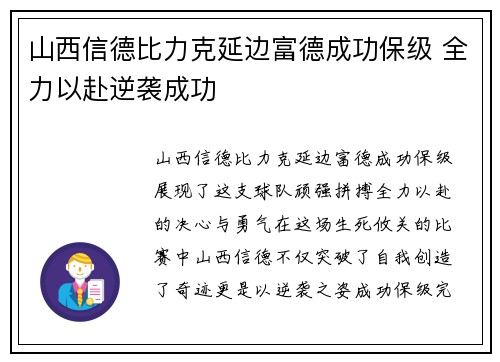 山西信德比力克延边富德成功保级 全力以赴逆袭成功