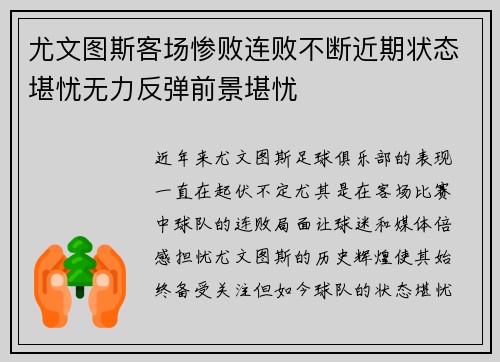 尤文图斯客场惨败连败不断近期状态堪忧无力反弹前景堪忧