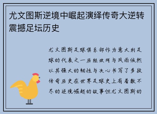 尤文图斯逆境中崛起演绎传奇大逆转震撼足坛历史