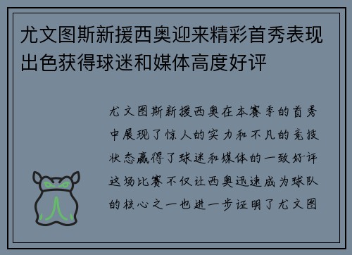 尤文图斯新援西奥迎来精彩首秀表现出色获得球迷和媒体高度好评