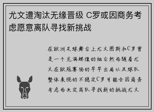尤文遭淘汰无缘晋级 C罗或因商务考虑愿意离队寻找新挑战