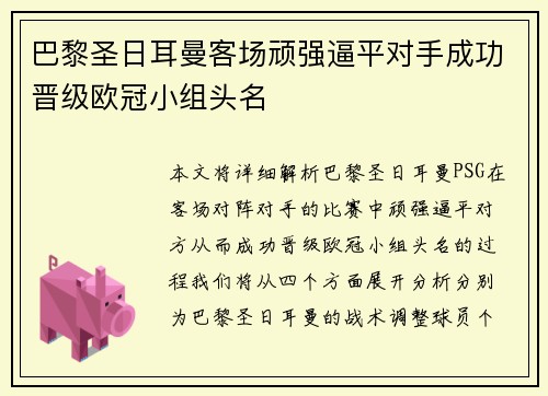 巴黎圣日耳曼客场顽强逼平对手成功晋级欧冠小组头名