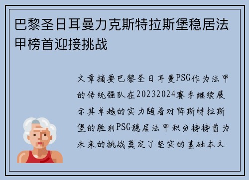 巴黎圣日耳曼力克斯特拉斯堡稳居法甲榜首迎接挑战