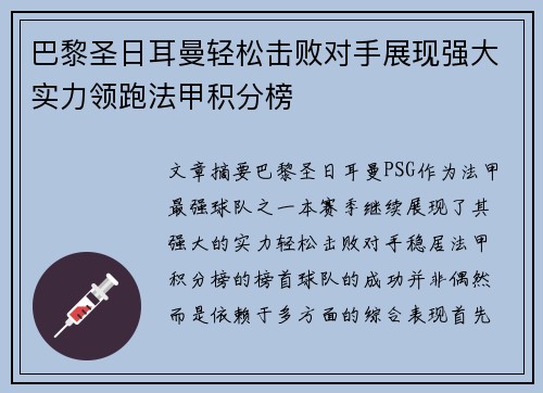 巴黎圣日耳曼轻松击败对手展现强大实力领跑法甲积分榜