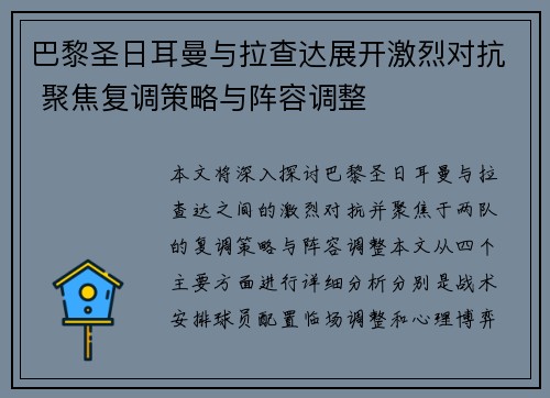 巴黎圣日耳曼与拉查达展开激烈对抗 聚焦复调策略与阵容调整