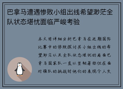 巴拿马遭遇惨败小组出线希望渺茫全队状态堪忧面临严峻考验