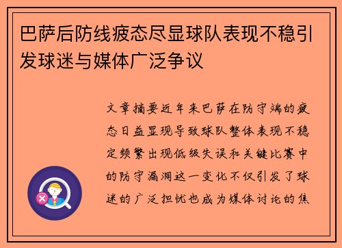 巴萨后防线疲态尽显球队表现不稳引发球迷与媒体广泛争议